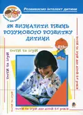 Як визначити рівень розумового розвитку дитини? Діагностика готовності дітей до навчання у школі — Олексій Барташніков, фото 3
