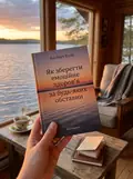 Як зберегти емоційне здоров’я за будь-яких обставин — Альберт Елліс, фото 3