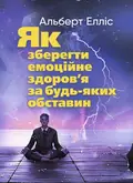 Як зберегти емоційне здоров’я за будь-яких обставин — Альберт Елліс, фото 2