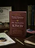 Як здолати кризу. Десять уроків, які слід вивчити до того, як вони вам знадобляться — Вільям Макрейвен, обкладинка