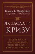 Як здолати кризу. Десять уроків, які слід вивчити до того, як вони вам знадобляться — Вільям Макрейвен, фото 3