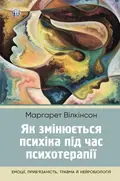 Як змінюється психіка під час психотерапії: емоції. прив'яізаність, травма й нейробіологія — Маргарет Вілкінсон, фото 3