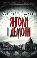 Янголи і демони Ден Браун, фото 3