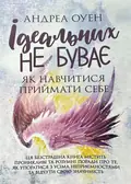 Ідеальних не буває. Як навчитися приймати себе — Андреа Оуен, обкладинка