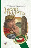 Ідоли падуть. Повість — Юліан Опільський, фото 3