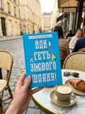 Йди геть зі свого шляху! — Ґоулстон Філіп, фото 2