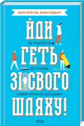 Йди геть зі свого шляху! — Ґоулстон Філіп, фото 3