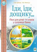 Іди, іди, дощику. Пісні для дітей 1-4 класів у супроводі баяна — Олег Бубнов, фото 3