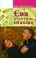 Єва відчуває інакше — Яцек Пуліковський, фото 3