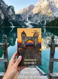 Євпраксія. Первоміст — Павло Загребельний, фото 2