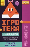 Ігротека у моїй кишені. Ігри для кмітливих, фото 3