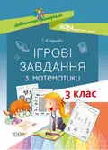 Ігрові завдання з математики. 3 клас — Тетяна Чернова, фото 3