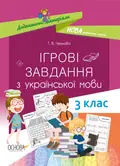 Ігрові завдання з української мови. 3 клас — Тетяна Чернова, фото 3