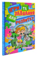 Ігри та завдання для розвитку — Карпенко Юлія., фото 3