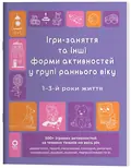 Ігри-заняття та інші форми активностей у групі раннього віку. 1-3-й роки життя — Людмила Туманова, фото 3
