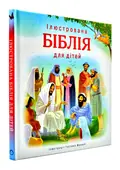 Ілюстрована Біблія для дітей (3001), фото 3