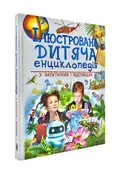 Ілюстрована дитяча енциклопедія у запитаннях і відповідях — Ачеті Л., фото 3