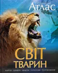 Ілюстрований Атлас. Світ тварин — Чана Бамбараденія, фото 3