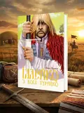 Іллейко, з Бога Турейко. Епічна поема — Олекса Різників, обкладинка