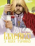 Іллейко, з Бога Турейко. Епічна поема — Олекса Різників, фото 3