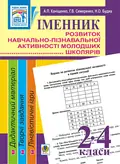 Іменник. Розвиток навчально-пізнавальної активності молодших школярів. 2-4 клас — Антоніна Каніщенко, фото 3
