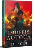 Імперія лотоса. Книга 3 — Таша Сурі, фото 3