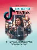Імперія TikTok. Як китайські соцмережі підкорили світ — Сергій Качинський, фото 3