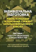 Індивідуальна підготовка (рівень командир та головний сержант загальновійськового взводу). Частина І – набуття оборонних спроможностей), фото 3