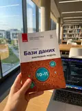 Інформатика. 10-11 клас. Бази даних. Вибірковий модуль. Рівень стандарту — Григорій Гогерчак, фото 2