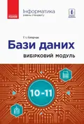 Інформатика. 10-11 клас. Бази даних. Вибірковий модуль. Рівень стандарту — Григорій Гогерчак, фото 3