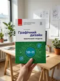 Інформатика. 10-11 клас. Графічний дизайн. Вибірковий модуль — Валентина Потієнко, фото 2