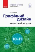 Інформатика. 10-11 клас. Графічний дизайн. Вибірковий модуль — Валентина Потієнко, фото 3