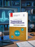 Інформатика. 10-11 клас. Тривимірне моделювання. Вибірковий модуль — Тетяна Тихонова, обкладинка