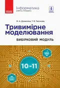 Інформатика. 10-11 клас. Тривимірне моделювання. Вибірковий модуль — Тетяна Тихонова, фото 3