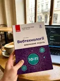 Інформатика. 10-11 клас. Вебтехнології. Вибірковий модуль. Рівень стандарту — Наталія Речич, фото 2
