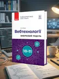 Інформатика. 10-11 клас. Вебтехнології. Вибірковий модуль. Рівень стандарту — Наталія Речич, обкладинка