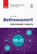 Інформатика. 10-11 клас. Вебтехнології. Вибірковий модуль. Рівень стандарту — Наталія Речич, фото 3