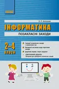 Інформатика. 2-4 класи. Позакласні заходи в початковій школі — Олена Антонова, фото 3