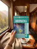 Інформатика. 4 клас. Конспекти уроків — Ольга Мочула, фото 2