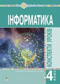 Інформатика. 4 клас. Конспекти уроків — Ольга Мочула, фото 3