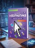 Інформатика. 8 клас — Джон Ендрю Біос, обкладинка