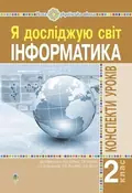 Інформатика. Конспекти уроків. 2 клас — Ольга Мочула, фото 3