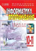 Інформатика. Програмування. 10-11 класи. Тематичне оцінювання — Сергій Цуренко, фото 3