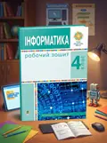 Інформатика. Робочий зошит. 4 клас — Ольга Мочула, обкладинка