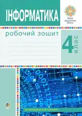 Інформатика. Робочий зошит. 4 клас — Ольга Мочула, фото 3