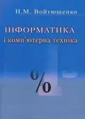 Інформатика та комп'ютерна техніка — Н. М. Войтюшенко, фото 3