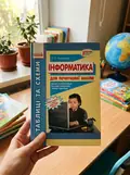 Інформатика. Таблиці та схеми для початкової школи — Олена Антонова, фото 2