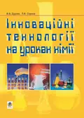 Інноваційні технології на уроках хімії — Віктор Дудник, фото 3