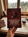 Іноземні легіони нацистської Німеччини. Добровольчі формування, які воювали на боці Гітлера 1941-1945 — Крістофер Ейлсбі, фото 3