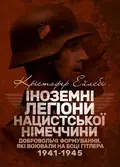 Іноземні легіони нацистської Німеччини. Добровольчі формування, які воювали на боці Гітлера 1941-1945 — Крістофер Ейлсбі, фото 2
